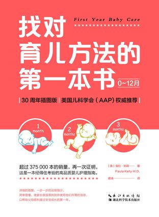 找對育兒方法的第一本書（0~12月）